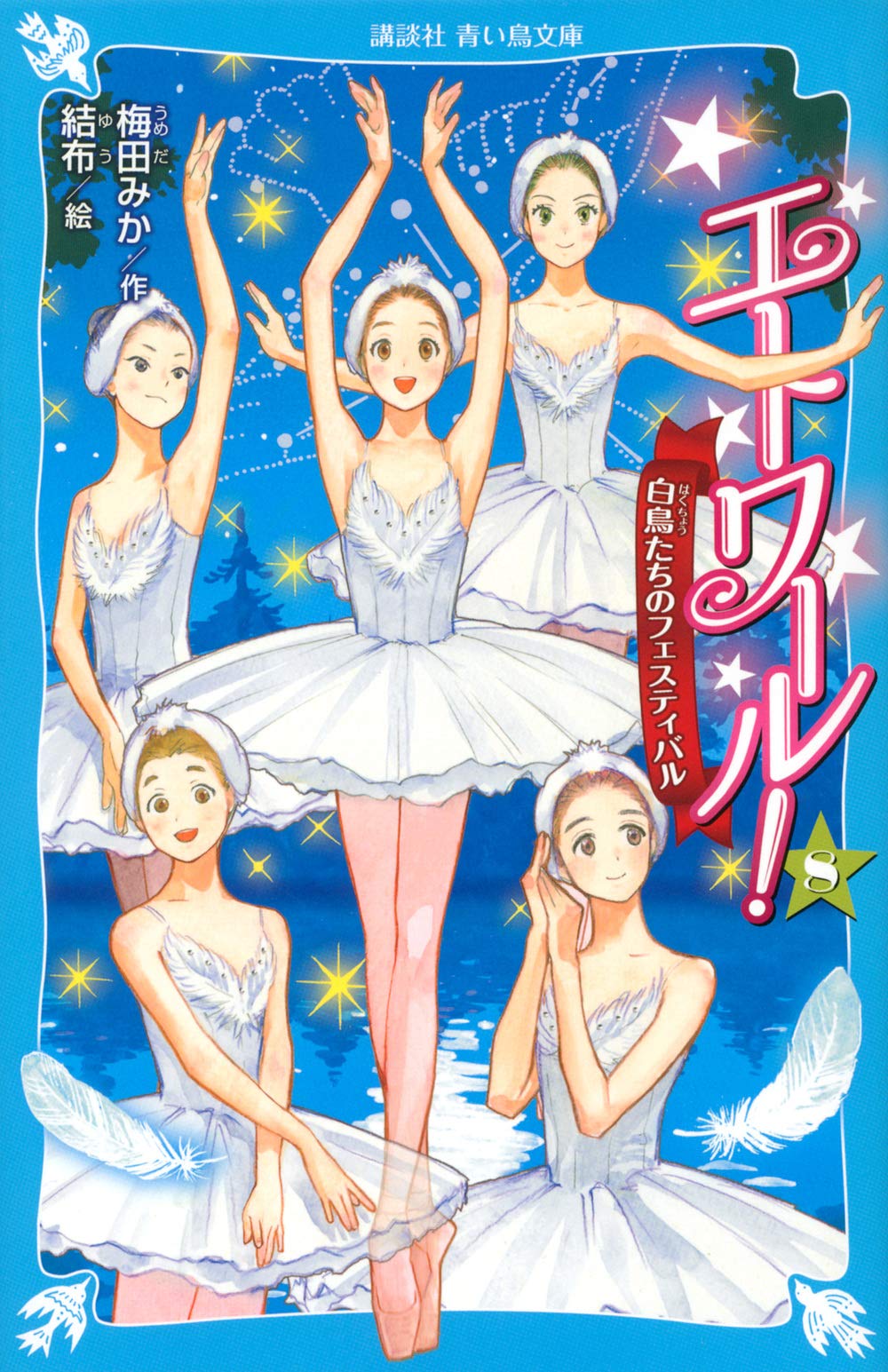 エトワール!(8) 白鳥たちのフェスティバル (講談社青い鳥文庫 E う 4-8